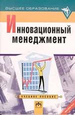 Инновационный менеджмент: учебное пособие