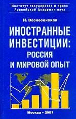 Иностранные инвестиции: россия и мировой опыт