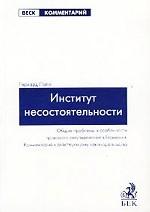 Институт несостоятельности. Общие проблемы и особенности правового регулирования в Германии. Комментарий к действующему законодательству