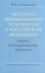 Институт черезвычайного положения в Российской Федерации: Теория