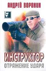 Инструктор. Отражение удара