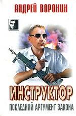 Инструктор. Последний аргумент закона