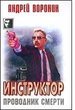 Инструктор. Проводник смерти