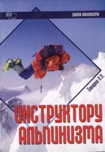 Инструктору альпинизма