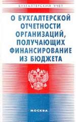Инструкция о годовой, квартальной и месячной бухгалтерской отчетности бюджетных учреждений и иных организаций, получающих финансирование из бюджета в соответствии с бюджетной росписью
