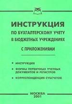 Инструкция по бухгалтерскому учету в бюджетных учреждениях (с приложениями)