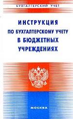 Инструкция по бухгалтерскому учету в бюджетных учреждениях