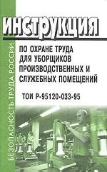 Инструкция по охране труда для уборщиков производственных и служебных помещений. ТОИ Р-95120-033-95