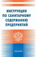 Инструкция по санитарному содержанию предприятий