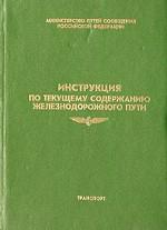 Инструкция по текущему содержанию железнодорожного пути
