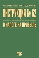 Инструкция 62 МНС "О порядке исчисления и уплаты в бюджет налога на прибыль"