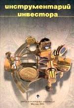 Инструментарий инвестора