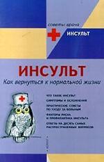 Инсульт. Как вернуться к нормальной жизни