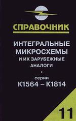 Интегральные микросхемы и их зарубежные аналоги. Справочник. Том 11