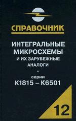 Интегральные микросхемы и их зарубежные аналоги. Справочник. Том 12