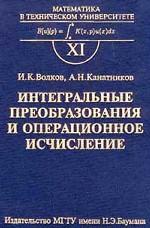 Математика в техническом университете. Выпуск 11. Интегральные преобразования и операционное исчисле