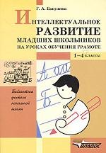 Интеллектуальное развитие младших школьников на уроках обучения грамоте, 1-4 классы