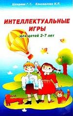 Интеллектуальные игры для детей 3-7 лет