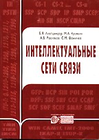 Интеллектуальные сети связи