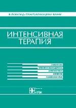 Интенсивная терапия