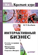Интерактивный бизнес. Краткий курс