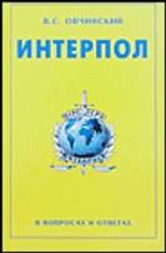 Интерпол (в вопросах и ответах)