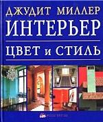 Интерьер: цвет и стиль