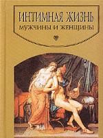 Интимная жизнь мужчины и женщины