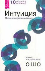 Интуиция. Знание за пределами логики