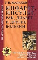 Инфаркт, инсульт, рак, диабет и другие болезни
