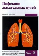 Инфекции дыхательных путей. Практическое руководство по диагностике и лечению инфекций респираторного тракта
