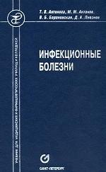 Инфекционные болезни