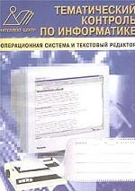 Операционная система и текстовый редактор: тематический контроль по информатике