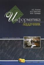 Информатика. Сборник задач и решений