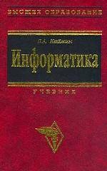 Информатика