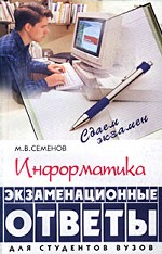 Информатика. Экзаменационные ответы для студентов ВУЗов