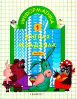 Информатика в играх и задачах : учебник -тетрадь, 1 класс