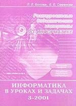 Информатика в уроках и задачах. Приложение к журналу "Информатика и образование"