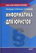 Информатика для юристов