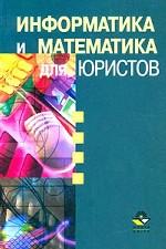 Информатика и математика для юристов