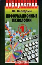 Информатика. Информационные технологии (в 2-х  томах). Том  1
