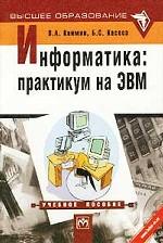 Информатика. Практикум на ЭВМ. Учебное пособие