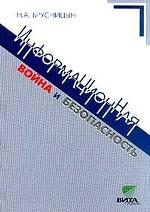 Информационная война и безопасность