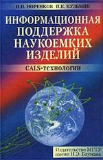 Информационная поддержка наукоемких изделий. CALS-технологии