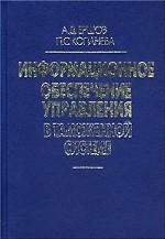 Информационное обеспечение управления в таможенной системе