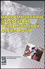 Информационное обеспечение управленческой деятельности: учебное пособие