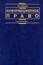 Информационное право: учебник