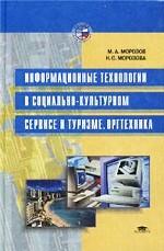 Информационные технологии в социально-культурном сервисе и туризме. Оргтехника