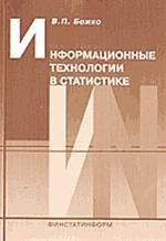 Информационные технологии в статистике