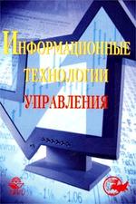 Информационные технологии управления
